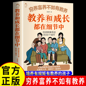 【抖音同款】教养和成长都在细节中 穷养富养不如有教养给孩子的教养之书小孩礼仪典故育儿书籍正版适读中国现代亲子读物家庭教育