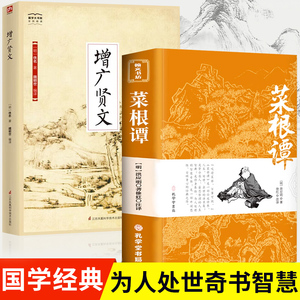 官方正版菜根谭+增广贤文全2册 原著书籍原版上下卷全集无删减全注全译明洪应明著中华经典藏书中国古代哲学处世三大奇书贤文古今