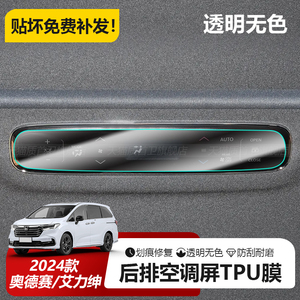 适用于2024款本田艾力绅奥德赛后空调面板屏幕钢化保护膜汽车用品