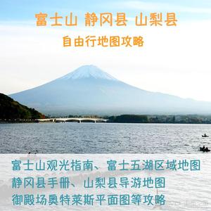 2024年日本富士山静冈县山梨县旅游中文地图攻略（电子版）自由行