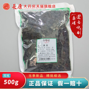 天诚中药 新鲜黑桑葚干 泡茶泡酒桑椹500g 包邮 仙翁送宝