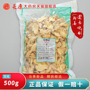 天诚中药 500g/袋 干姜白姜均姜干老生姜片泡茶 包邮 仙翁送宝