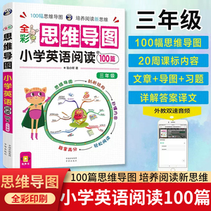 三年级思维导图小学英语阅读100篇专项训练适合人教版小学英语课外阅读强化训练题每日一练阅读书籍3年级英语阅读真题演练天天练