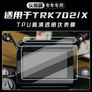 适用贝纳利702X TRK702仪表灯膜隐形车衣油箱贴膜贴纸配件改装件