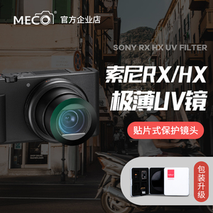 MECO美高适用索尼黑卡ZV-1/RX100M7/HX90WX500sony相机UV镜保护镜