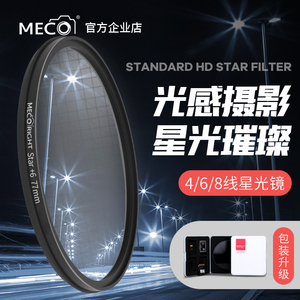 MECO美高星光镜星芒滤镜珠宝钻石468线适用于佳能索尼康单反相机