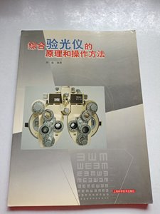正版二手书，综合验光仪的原理和操作方法 /齐备 上海科学技术出