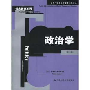 正版二手书，政治学：（第二版） /安德鲁·海伍德 中国人民大学