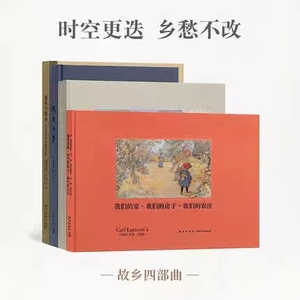 读库正版故乡四部曲4册套装可任选城南旧事童年与故乡我们的家我们的房子我们的庄园原田泰治的素朴画世界文学绘画新星出版社