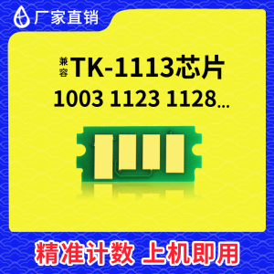 兼容京瓷TK1113粉盒芯片TK1123墨盒1020碳粉FS1025打印机1040芯片