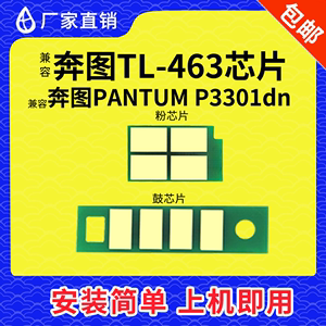 兼容奔图p3301dn硒鼓芯片TL-463墨粉盒DL-463鼓架p3301打印机芯片