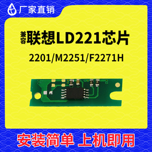 兼容联想LD221硒鼓芯片2201碳粉M2251墨盒F2271H清零打印计数芯片