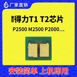 兼容得力T1 T2芯片P2500 M2000 2000粉盒DM25 M2020W P2020 M2500