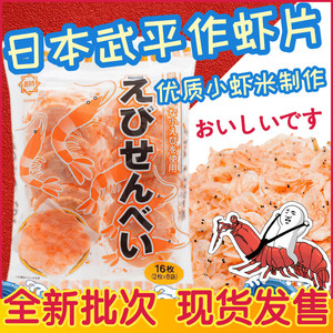 日本 武平作虾片 虾味米饼仙贝米果海鲜脆片虾米虾仁日本网红零食