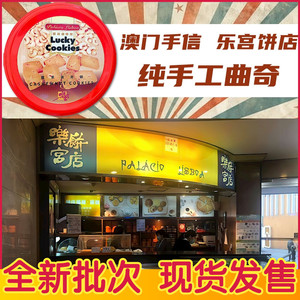 澳门特产手信乐宫曲奇乐宫饼店葡京酒店曲奇腰果杏仁饼干送礼礼盒