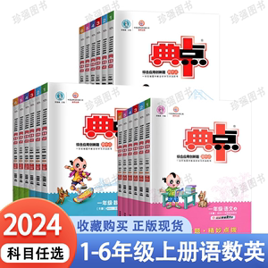 2023秋荣德基小学典中点一二三四五六年级上册语文数学英语全套同步训练人教版苏教版北师大版课时作业天天练试卷点中典同步练习题