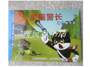 二手书原版：上海美影经典珍藏（彩色连环画）黑猫警长 痛歼搬仓