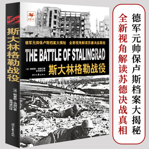【正版】斯大林格勒战役 铁血文库 德军元帅保卢斯档案大揭秘普鲁士战场一部全新的保卫战巨人的碰撞苏德战争史书籍