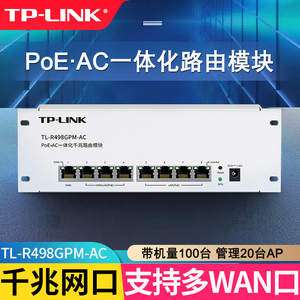 TP-LINK弱电箱8口千兆poe路由器模块499/488一体机TL-R498GPM-AC