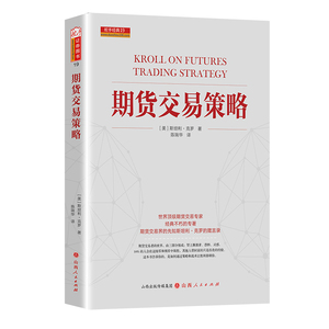 舵手正版 期货交易策略 新修订版 期货交易大师斯坦利克罗代表作 克罗谈投资市场交易技术分析 期货交易入门技巧 全球投资畅销书籍