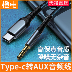 橙电typec转aux音频线车用连接3.5mm车载音箱播放器耳机双头插公对公输出汽车音响线适用于安卓华为小米手机