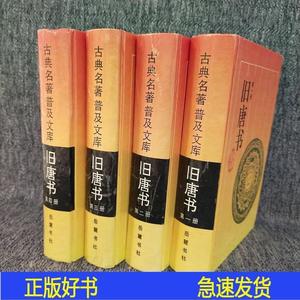 旧唐书陈焕良、文华岳麓书社1997-00-00陈焕良、文华1997-00-00陈