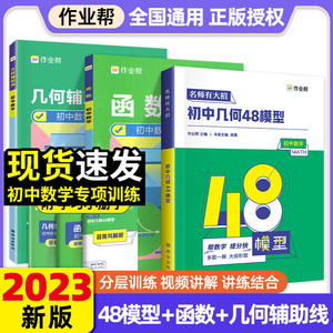 初中几何48模型大全练习册作业帮名师有大招 初中一二三年级人教版数学知识点大盘点解题方法与技巧关键思维必刷题复习点要辅导书