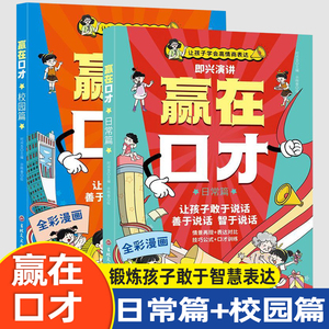 让孩子赢在口才校园日常篇小学生5-12岁学会高情商语言表达幼儿园社交力早教书逻辑训练启蒙礼仪教养书籍儿童语言表达训练启蒙绘本