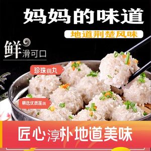 湖北荆州石首特产农家糯米珍珠藕丸子手工肉丸子加热即食餐饮食材