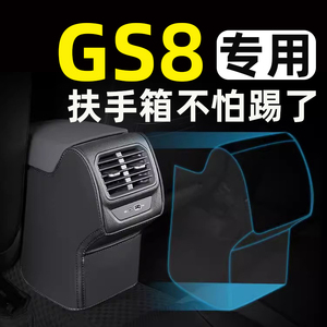 第二代广汽传祺GS8扶手箱套防踢垫后排汽车内饰改装饰专用品配件