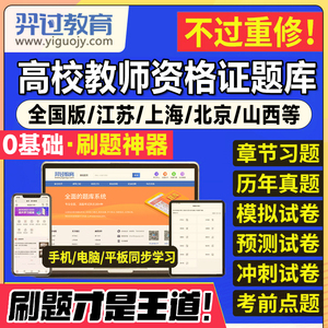 2024年高校教师证资格考试题库软件教材历年真题试卷电子版激活码江广西上海浙江苏湖南河南云南省公共基础岗前培训招聘高校版2025