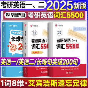 华图考研英语词汇2025年英语一英二5500词复习资料历年真题红宝书考试核心高频单词书刘晓燕大纲背诵宝10天搞定英语词汇长难句