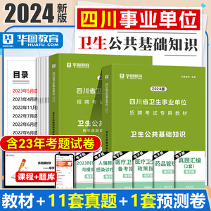 2024四川事业编卫生公共基础知识华图四川省医疗卫生e类事业单位编制考试用书历年真题模拟试卷题库考前预测四川重庆联考内江德阳