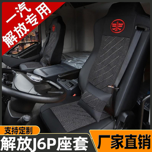 适用于解放j6p驾驶室配件大全车内装饰用品座套装饰JH6全包坐垫套