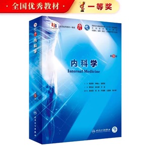 内科学人卫第九9版10诊断药理病理外科学妇产科学内外科儿科生物化学与分子细胞人体系统解剖医学统计影像临床医学教材全套生理学