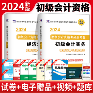 初级会计师2024题库试卷历年真题模拟练习册快计职称考试教材2023年初会实务和经济法基础试卷三色笔记习题考前密押题卷刷题试题集