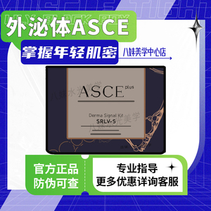 【优惠详询】韩国ASCE外泌体细胞修复冻干粉受损屏障抗老痘印