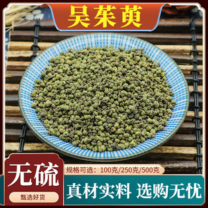 吴茱萸中药材江西新货吴茱萸粉中花吴茱萸籽正品无硫包邮500g吴芋