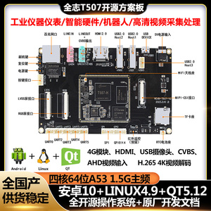 全志T507开发板安卓10LinuxQt开源系统WIFI蓝牙H.265 4K全国产