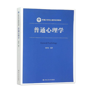 普通心理学（新编21世纪心理学系列教材） 张积家 著 中国人民大学出版社