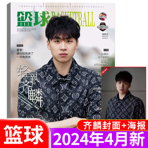 篮球杂志CBA专刊2024年4月齐麟3月杨瀚森2月邹雨宸2023年12月朱松玮10月扣篮易建联特辑张镇麟崔永熙郭艾伦NBA特刊