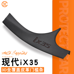 专用北京现代ix35门槛保护条汽车内饰用品改装全车配件脚踏板21款