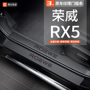 第三代荣威RX5专用门槛条汽车内用品改装饰配件大全PLUS脚踏板贴