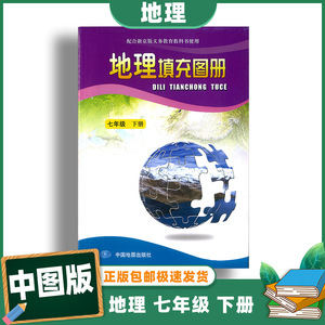 2023年初一地理填充图册七7年级下册课本同步中国地图出版社包邮