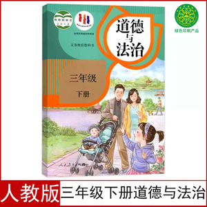 全新正版人教版小学三年级下册道德与法治课本教材部编版3三年级下册思想道德教科书人民教育出版社3三下道德政治义务教育科学书