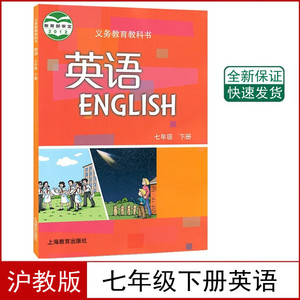 全新沪教版初中七年级下册英语书上海牛津版七年级下册英语教材教科书7年级下册英语课本初一下册上海教育出版七下英语书