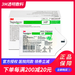 3M医用透明敷料9534HP留置针贴中心静脉置管picc伤口保护防水敷贴