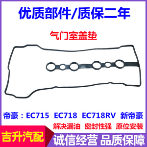 适配吉利帝豪EC715EC718EC7RVEC7RS百万款新帝豪气门室盖垫缸盖垫