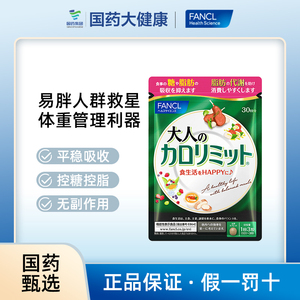 FANCL成人热控片抗糖阻糖油碳水吸收日本芳珂进口黑姜提取90粒