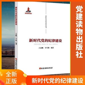 2021新时代党的纪律建设 新时代党的建设从书组织政治廉洁群众工作生活纪律党建读物出版社定价29元